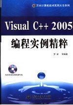 Visual C++ 2005编程实例精粹