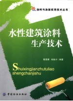水性建筑涂料生产技术
