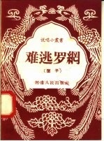 难逃罗纲 坠子