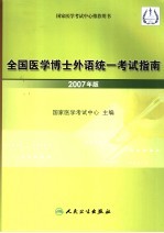 全国医学博士外语统一考试指南 2007年版