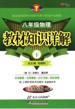 教材知识详解 物理 八年级 上 沪科版