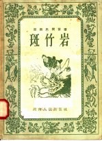 湖南民间故事 斑竹岩