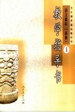 语文课本 必修 教学指导书 第1册