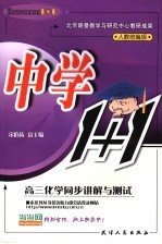 中学1+1·同步讲解与测试 高三化学 人教统编版