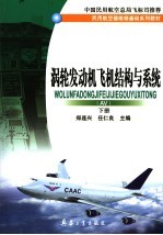 涡轮发动机飞机结构与系统 AV 下