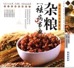 杂粮祛病事典 做自己的杂粮医生