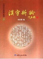 汉字新论