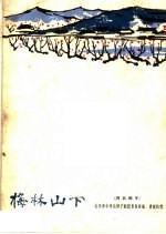 梅林山下 河北梆子