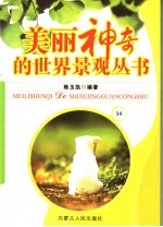 美丽神奇的世界景观丛书 34