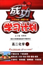 成功学习计划 化学 高中二年级 大纲版