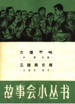 力拔千吨 三请周文增