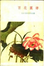 百花图谱