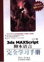 3DS MAX Script脚本语言完全学习手册