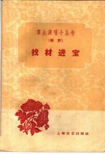 找材进宝 相声