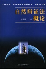自然辩证法概论