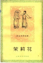茉莉花 河北民间歌舞