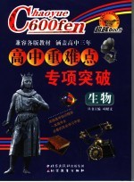 超越600分高中重难点专项突破 生物