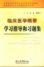 临床医学概要学习指导和习题集