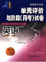 单元评价与阶段 月考 试卷 英语 七年级 上 适用人教版课程标准实验教科书