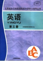 云南省全日制普通高级中学学习指导丛书 英语 第3册
