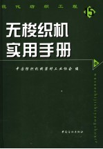 无梭织机实用手册
