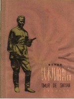 铁木儿的誓言 电影剧本