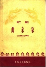 两亲家 歌剧