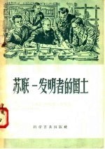 苏联:发明者的国土