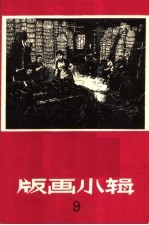 版画小辑之九