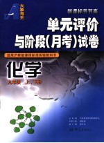 单元评价与阶段 月考 试卷 化学 九年级 上下 适用沪教版课程标准实验教科书