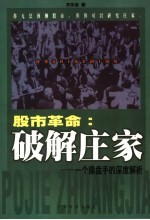 股市革命:破解庄家 一个操盘手的深度解析