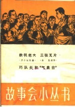铁帆老人 三张瓦片 巧队长 “气象台”