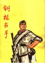 钢枪在手