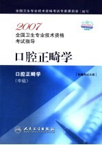 2007全国卫生专业技术资格考试指导 口腔正畸学 中级