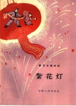 扎花灯