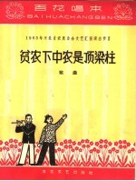 贫农下中农是顶梁柱 歌曲 简谱本