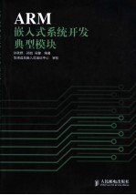 ARM嵌入式系统开发典型模块