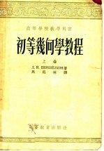 高等学校教学用书 初等几何学教程 上 平面几何学