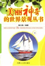 美丽神奇的世界景观丛书 11