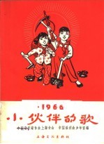 小伙伴的歌 1966