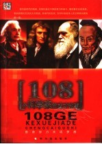 108个科学家的成才故事