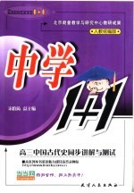 高三中国古代史同步讲解与测试 人教统编版