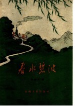 春水碧波