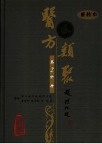 医方类聚 重校本 第2分册
