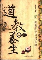 道教养生 道教养生实用宝典