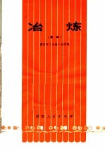 冶炼 豫剧