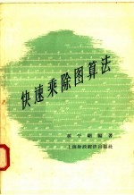 快速乘除图算法