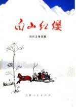 白山红缨 民兵斗争故事
