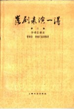 昆剧表演一得 第2集