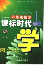 课标时代de学 数学 八年级 上 北师大版